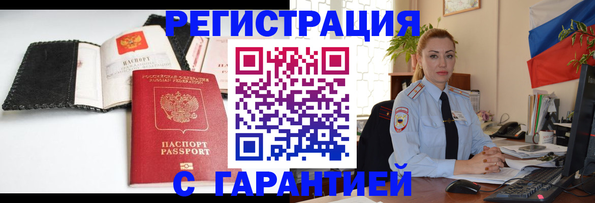 прописка регистрация в Армянске